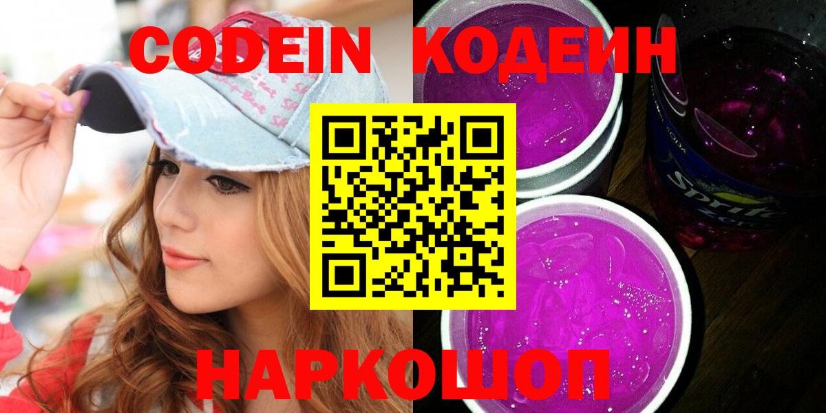 Кодеиновый сироп Lean Purple Drank  Вход с VPN  Ахтубинск 